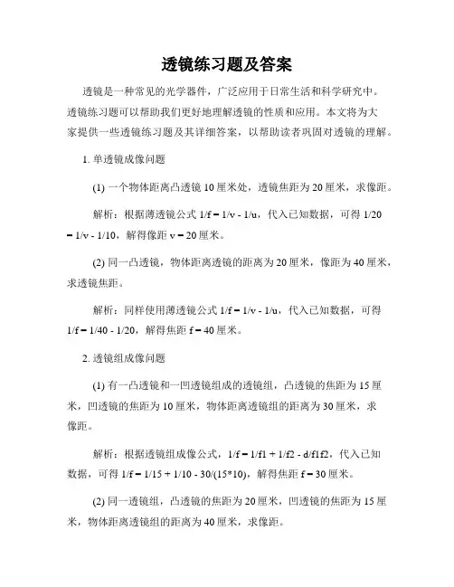 透镜练习题及答案