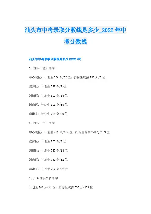 汕头市中考录取分数线是多少_中考分数线