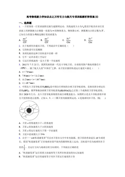 高考物理新力学知识点之万有引力与航天专项训练解析附答案(3)