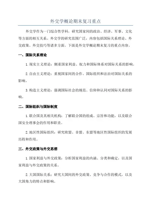 外交学概论期末复习重点