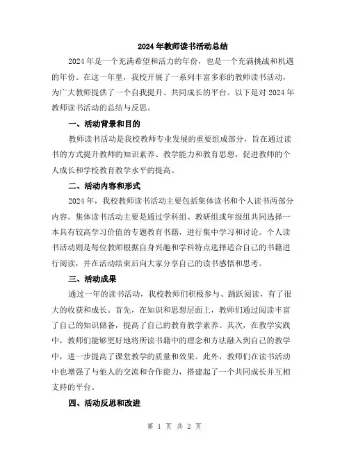 2024年教师读书活动总结