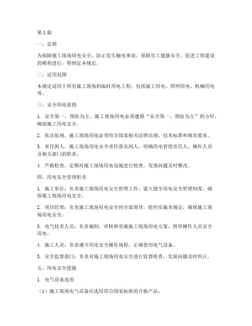 施工现场安全用电规定(3篇)
