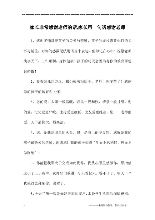 家长非常感谢老师的话,家长用一句话感谢老师