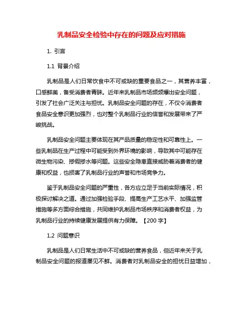 乳制品安全检验中存在的问题及应对措施
