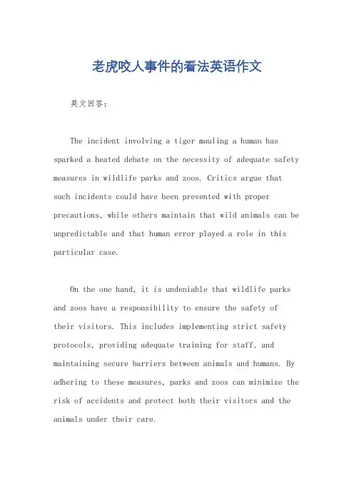 老虎咬人事件的看法英语作文