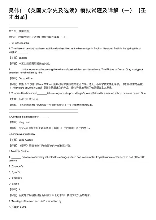 吴伟仁《英国文学史及选读》模拟试题及详解（一）【圣才出品】
