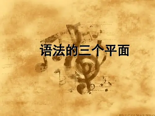语法的三个平面
