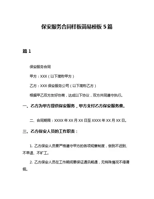 保安服务合同样板简易模板5篇