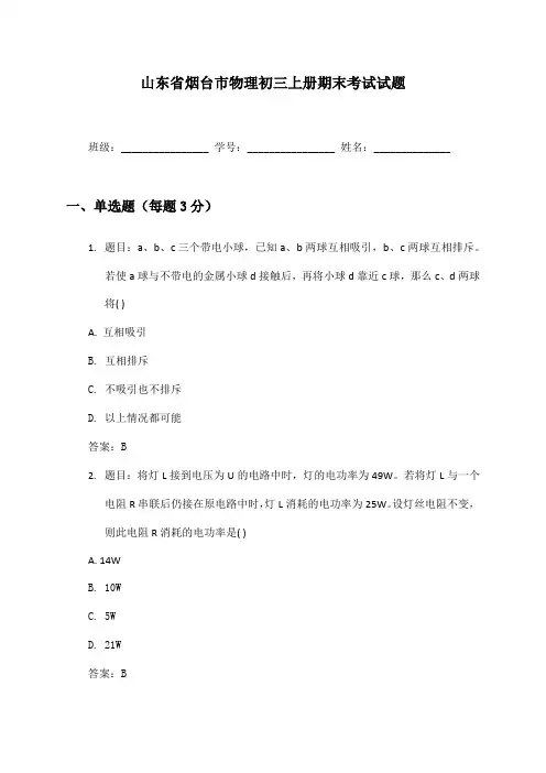 山东省烟台市物理初三上册期末考试试题及答案