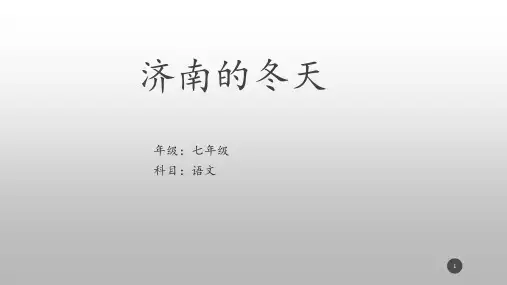 第2课《济南的冬天》课件(共25张PPT)   部编版语文七年级上册