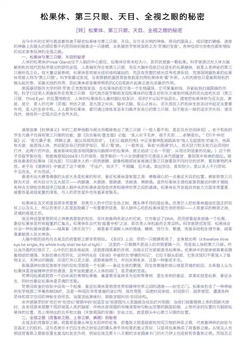 松果体、第三只眼、天目、全视之眼的秘密