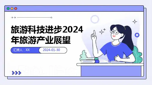 旅游科技进步2024年旅游产业展望