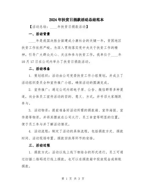 2024年扶贫日捐款活动总结范本