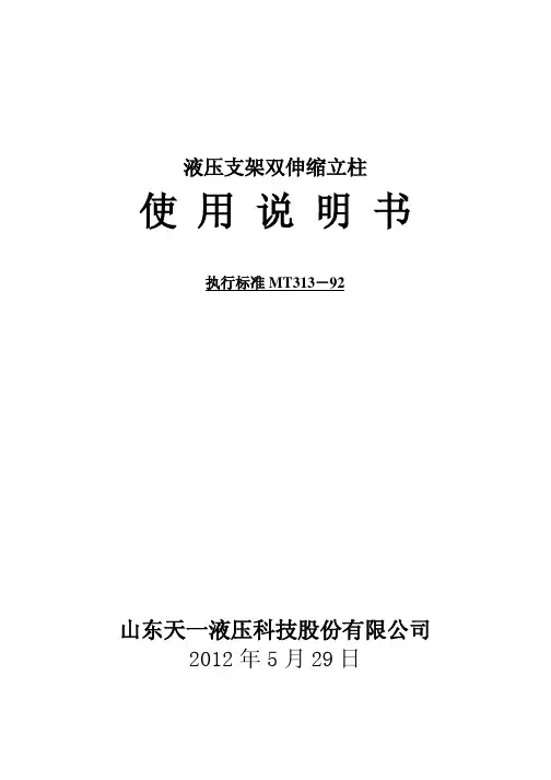 液压支架双伸缩立柱          说明书