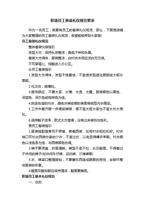 职场员工着装礼仪规范要求