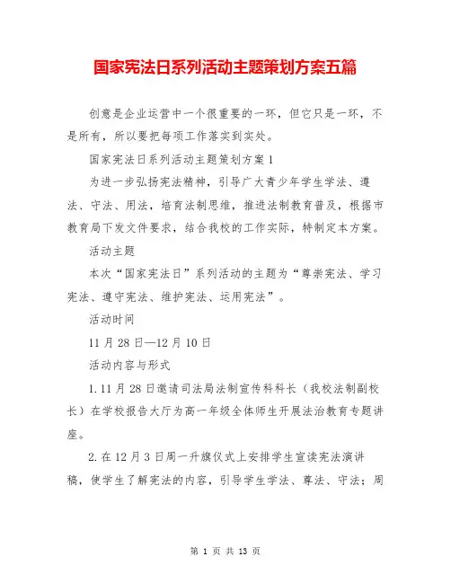 国家宪法日系列活动主题策划方案五篇