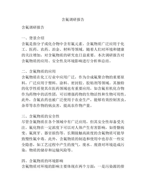 含氟调研报告