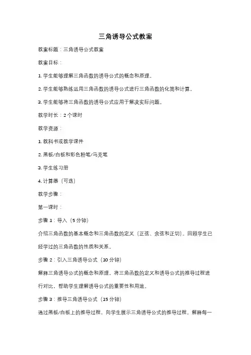 三角诱导公式教案