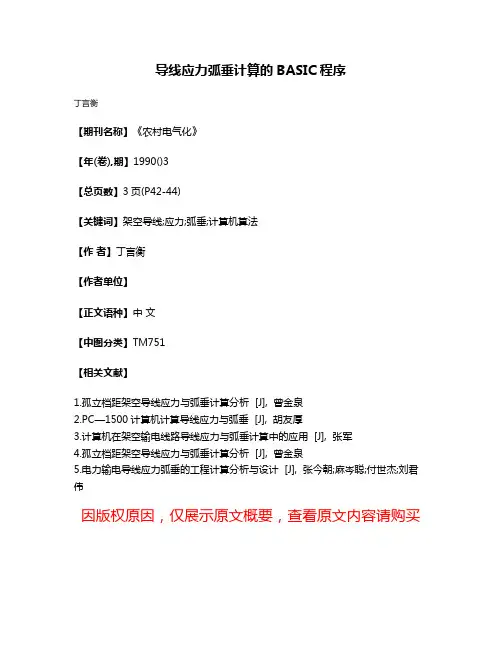导线应力弧垂计算的BASIC程序