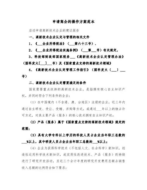 申请高企的操作方案范本（二篇）