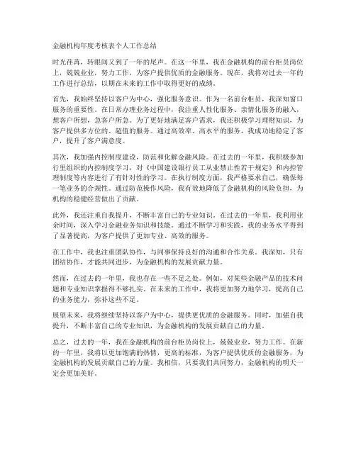 金融机构年度考核表个人工作总结