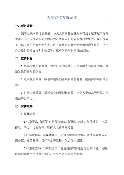 大赛宣传方案范文