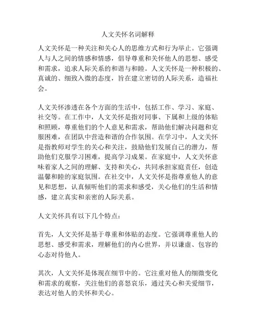 人文关怀名词解释