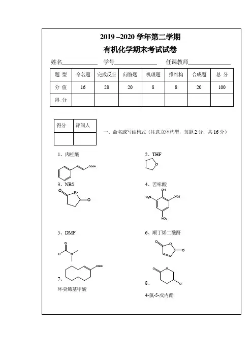 有机化学期末考试试卷及其答案