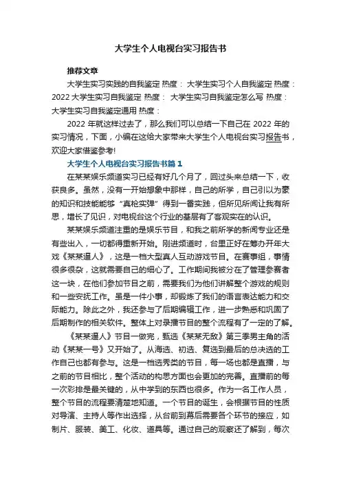 大学生个人电视台实习报告书5篇
