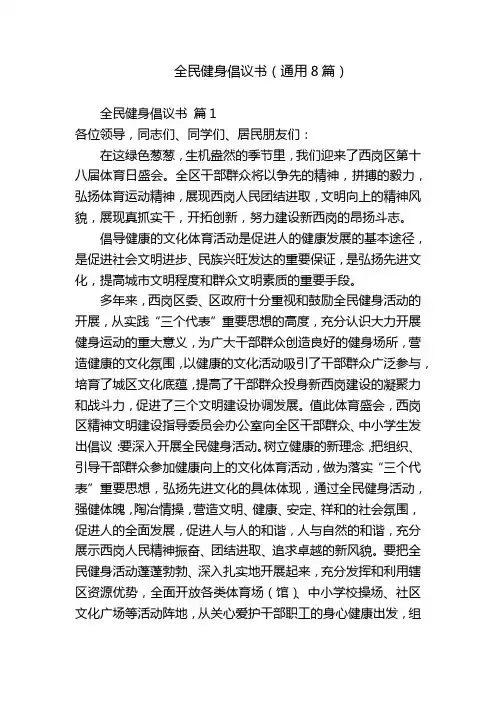 全民健身倡议书(通用8篇)