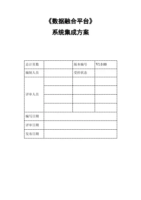 《数据融合平台》系统集成方案
