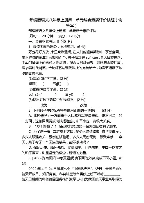 部编版语文八年级上册第一单元综合素质评价试题(含答案)