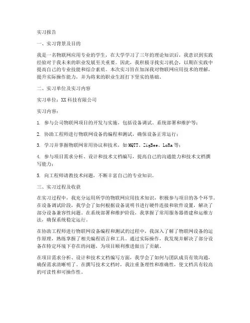 物联网应用专业的实习报告