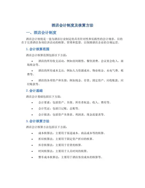 酒店会计制度及核算方法