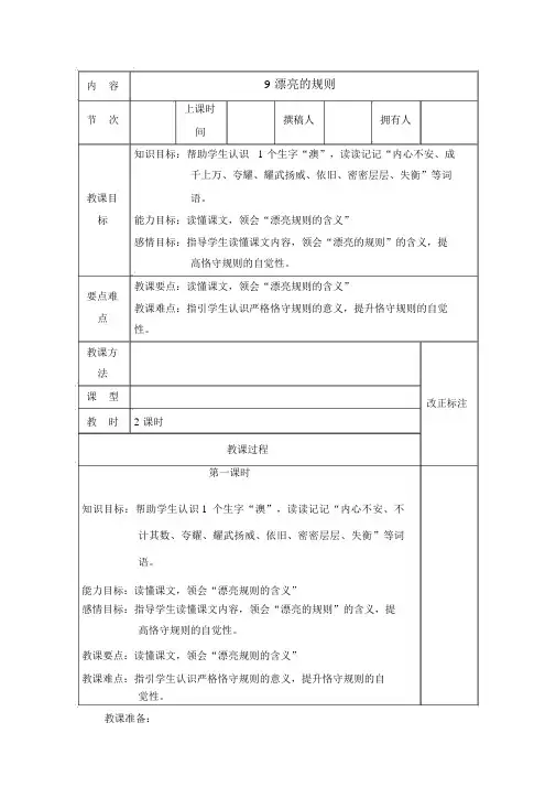 六年级下册语文教案9美丽的规则共2课时_语文S版