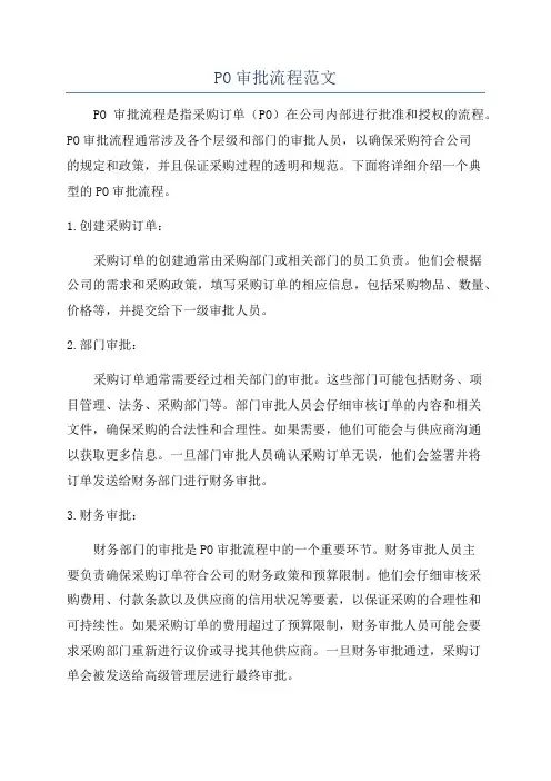 PO审批流程范文