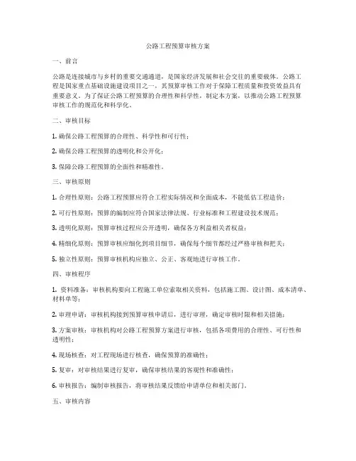 公路工程预算审核方案