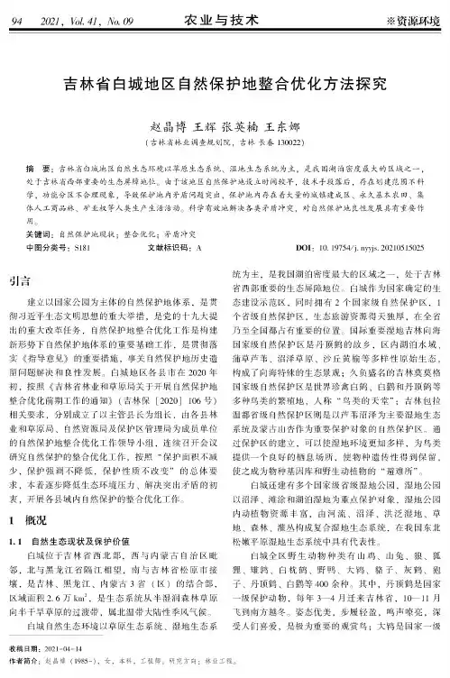 吉林省白城地区自然保护地整合优化方法探究