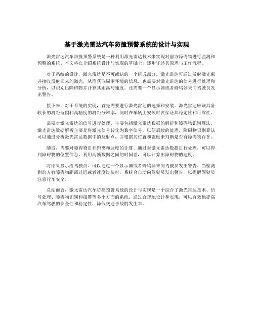 基于激光雷达汽车防撞预警系统的设计与实现