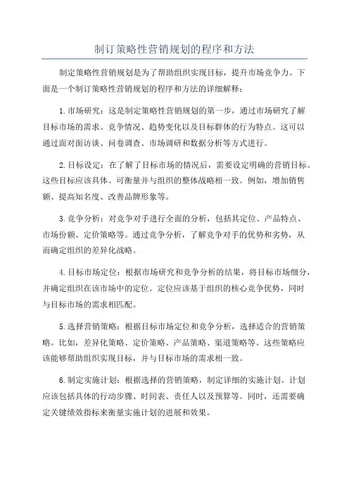 制订策略性营销规划的程序和方法