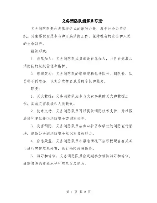 义务消防队组织和职责