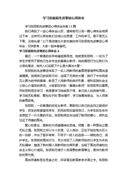 学习张丽莉先进事迹心得体会