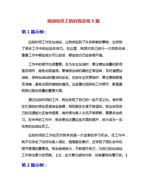 加油站员工的自我总结5篇