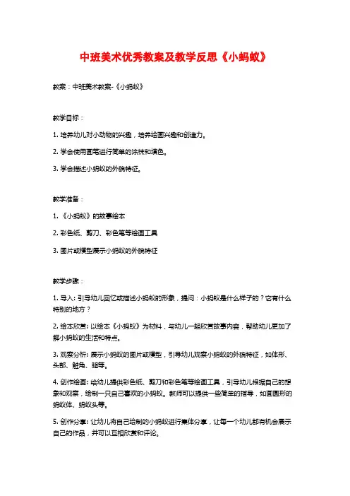 中班美术优秀教案及教学反思《小蚂蚁》