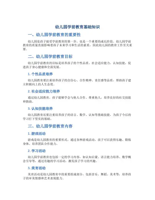 幼儿园学前教育基础知识