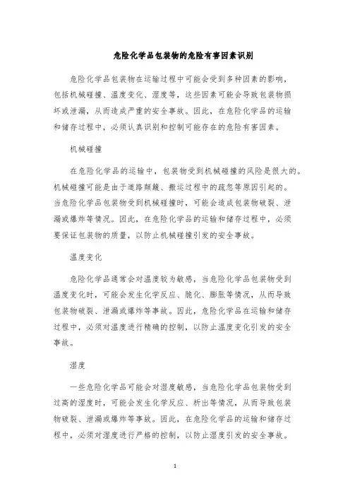 危险化学品包装物的危险有害因素识别