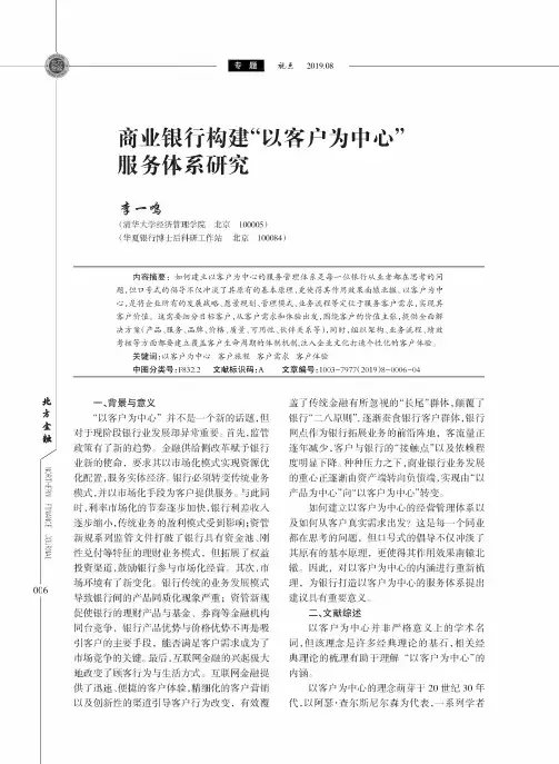 商业银行构建“以客户为中心”服务体系研究