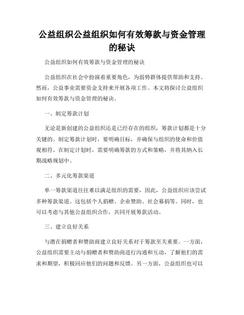 公益组织公益组织如何有效筹款与资金管理的秘诀