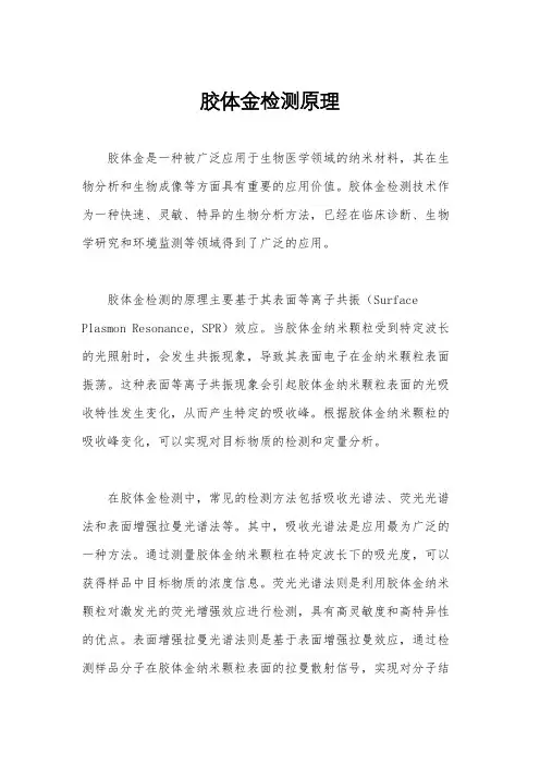 胶体金检测原理