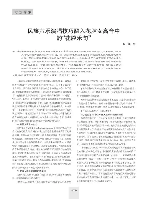 民族声乐演唱技巧融入花腔女高音中的＂花腔乐句＂